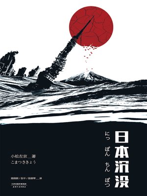 cover image of 日本沉没
